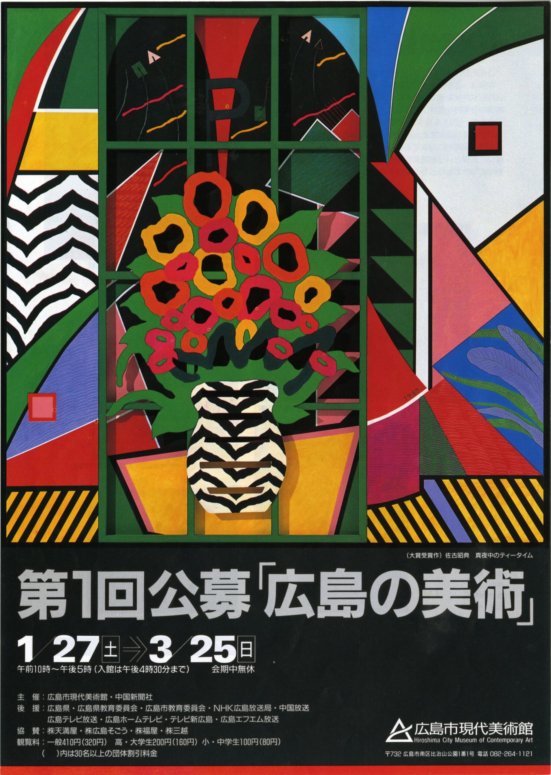 第1回公募「広島の美術」