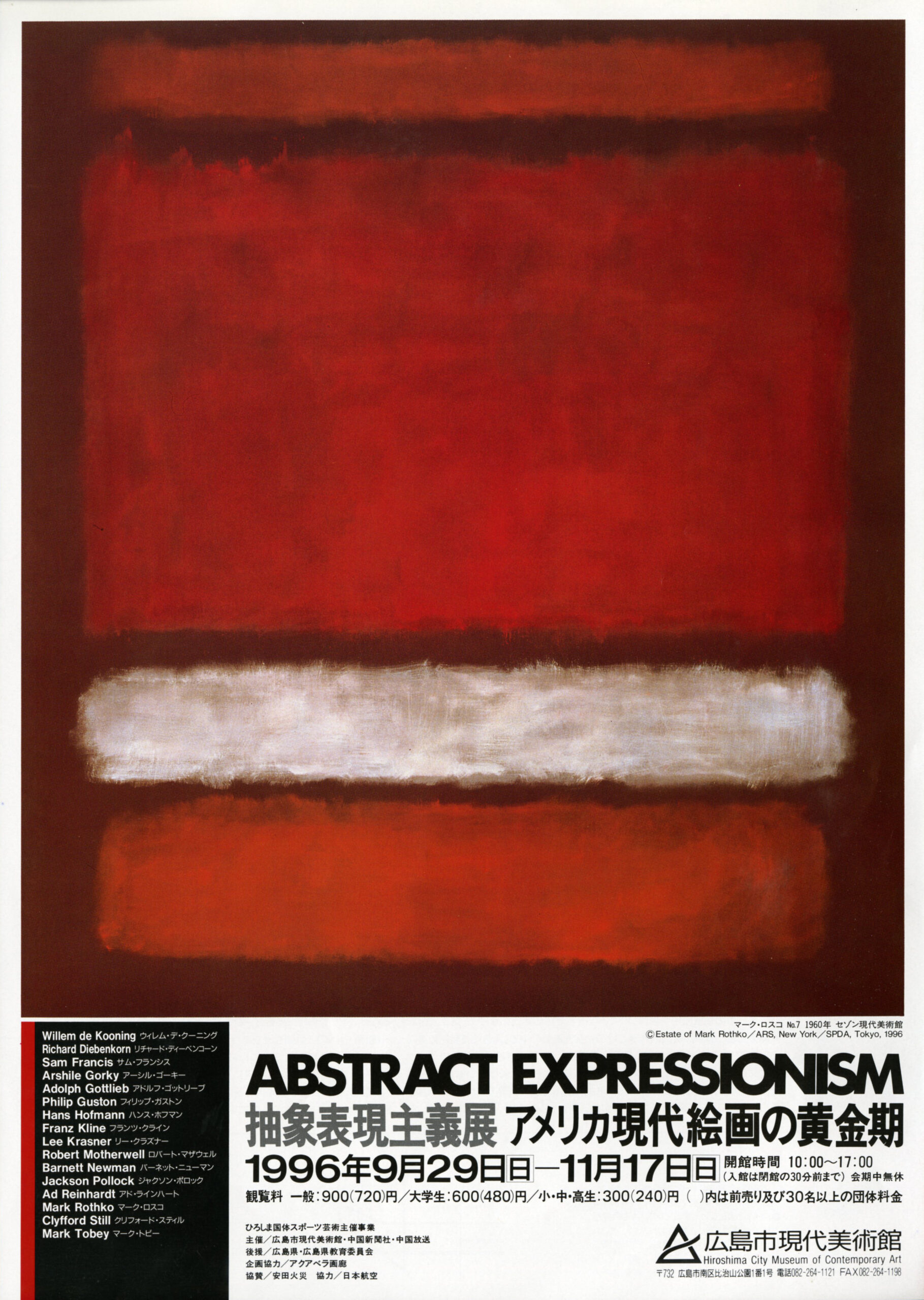 抽象表現主義展　アメリカ現代絵画の黄金期