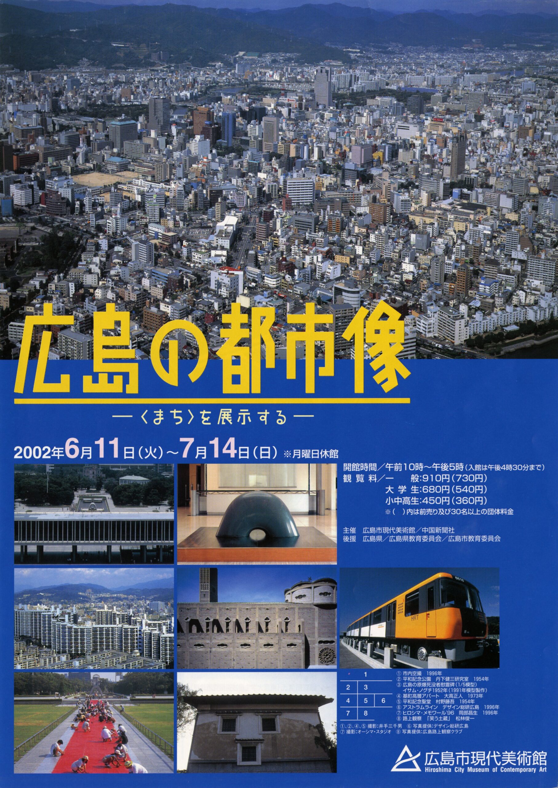 広島の都市像 —＜まち＞を展示する—