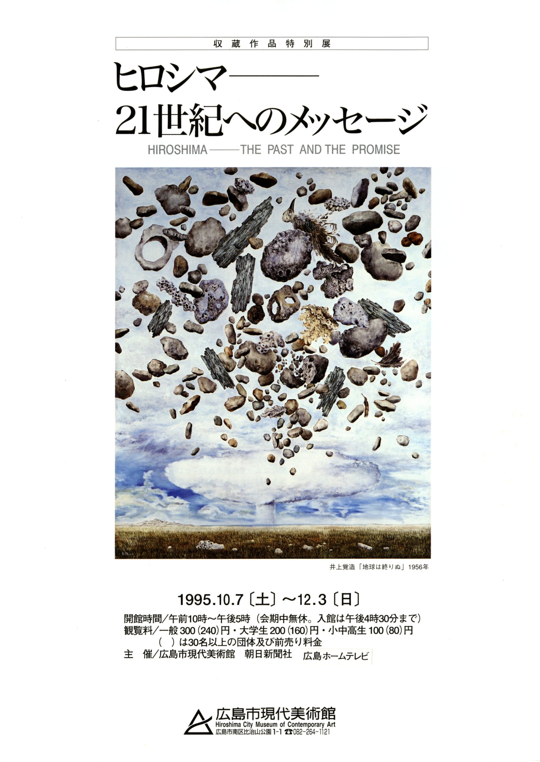 収蔵作品特別展　ヒロシマ–21世紀へのメッセージ