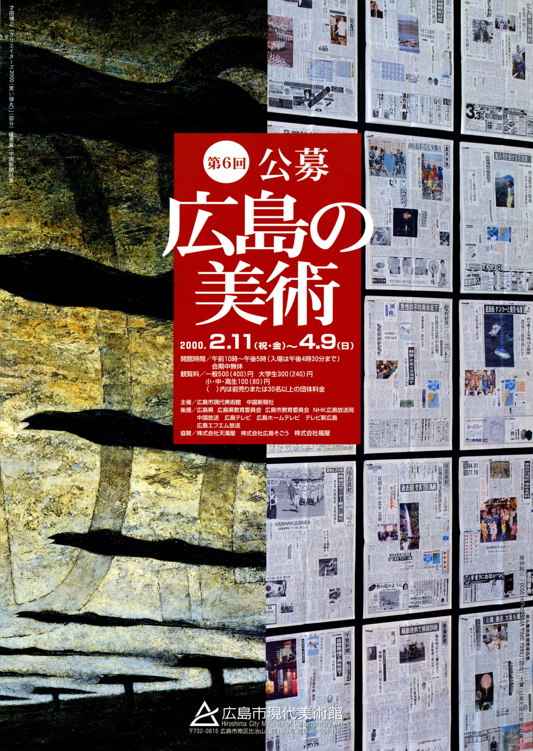 第6回公募「広島の美術」